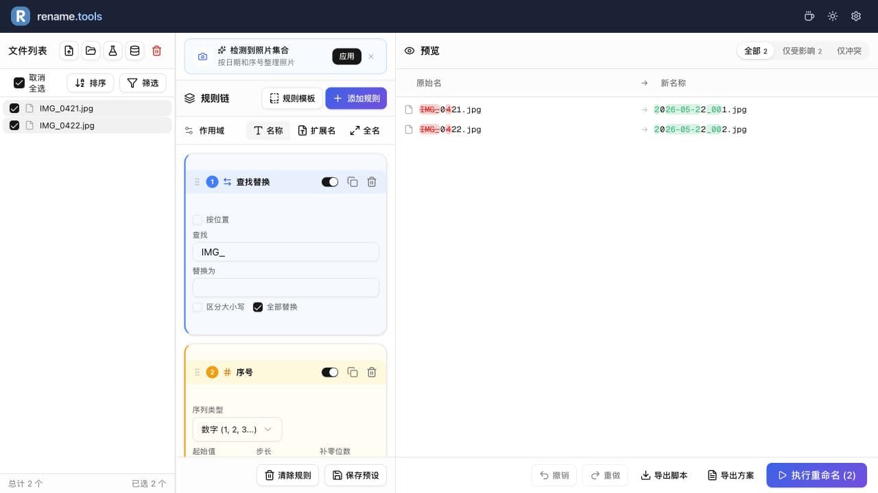固定日期模板生成 2026-05-22_001.jpg 和 2026-05-22_002.jpg。滚动规则面板可查看每条规则。