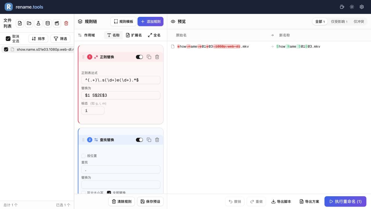 正则、分隔符清理和标题式大小写生成 Show Name S01E03.mkv。滚动规则面板可查看全部三条规则。