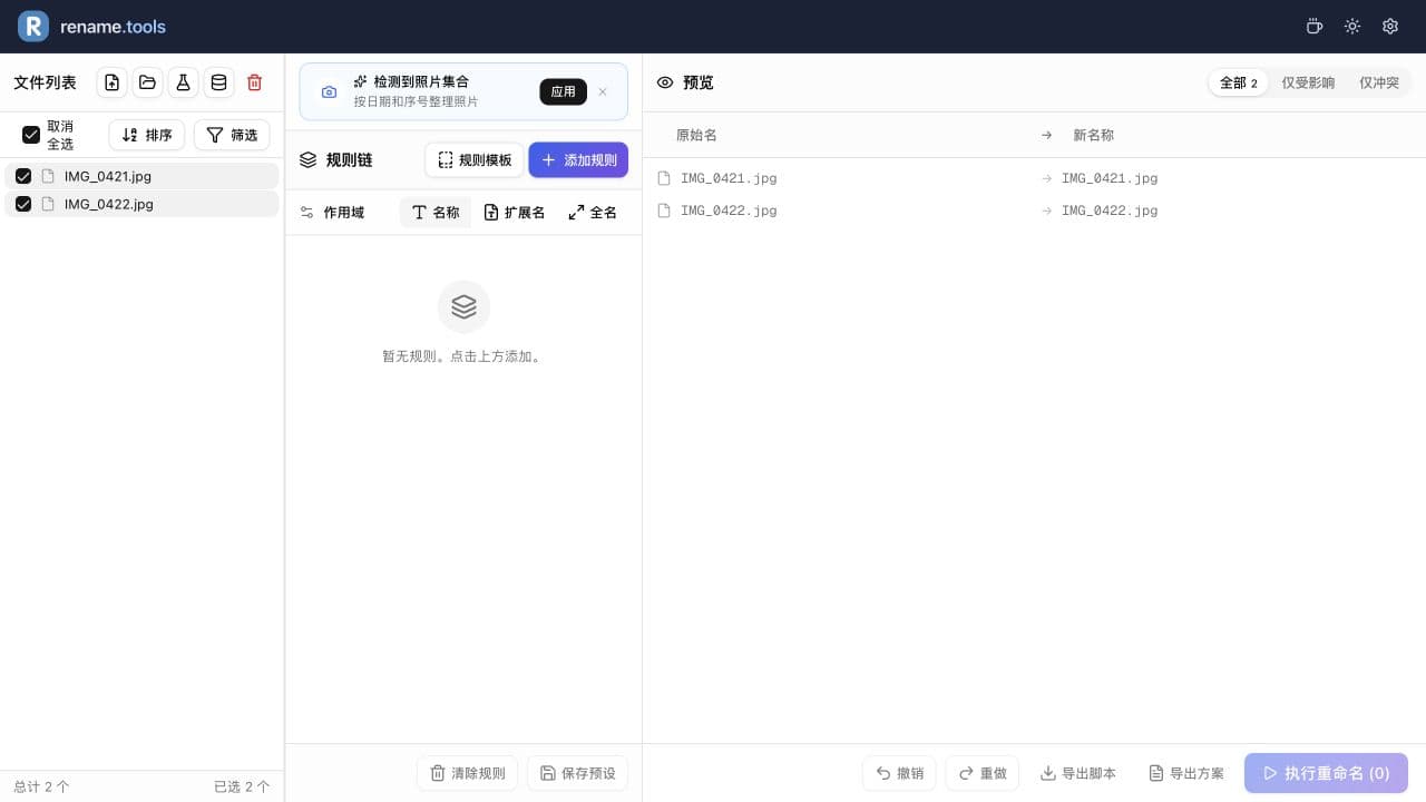 导入两个相机文件名，尚未添加规则。